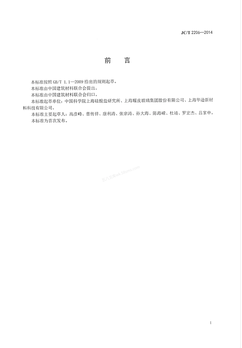 JCT 2206-2014 热致红外可调镀膜玻璃.pdf_第2页