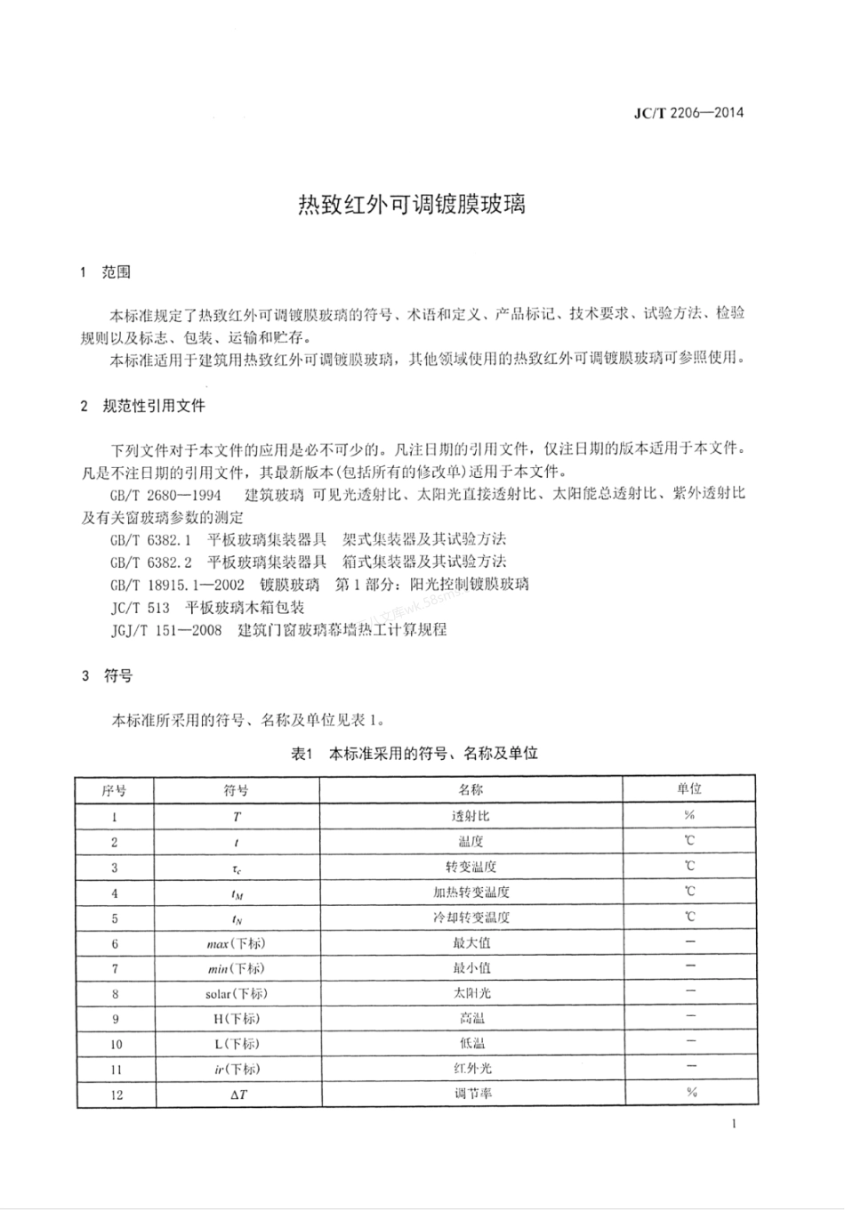 JCT 2206-2014 热致红外可调镀膜玻璃.pdf_第3页