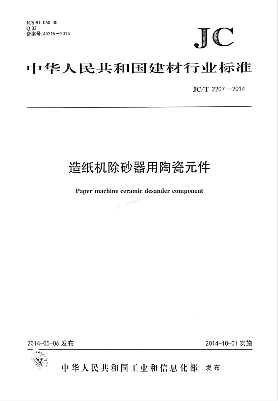 JCT 2207-2014 造纸机除砂器用陶瓷元件.pdf_第1页