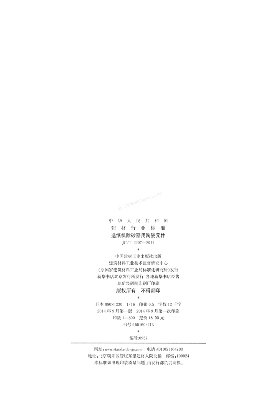 JCT 2207-2014 造纸机除砂器用陶瓷元件.pdf_第2页