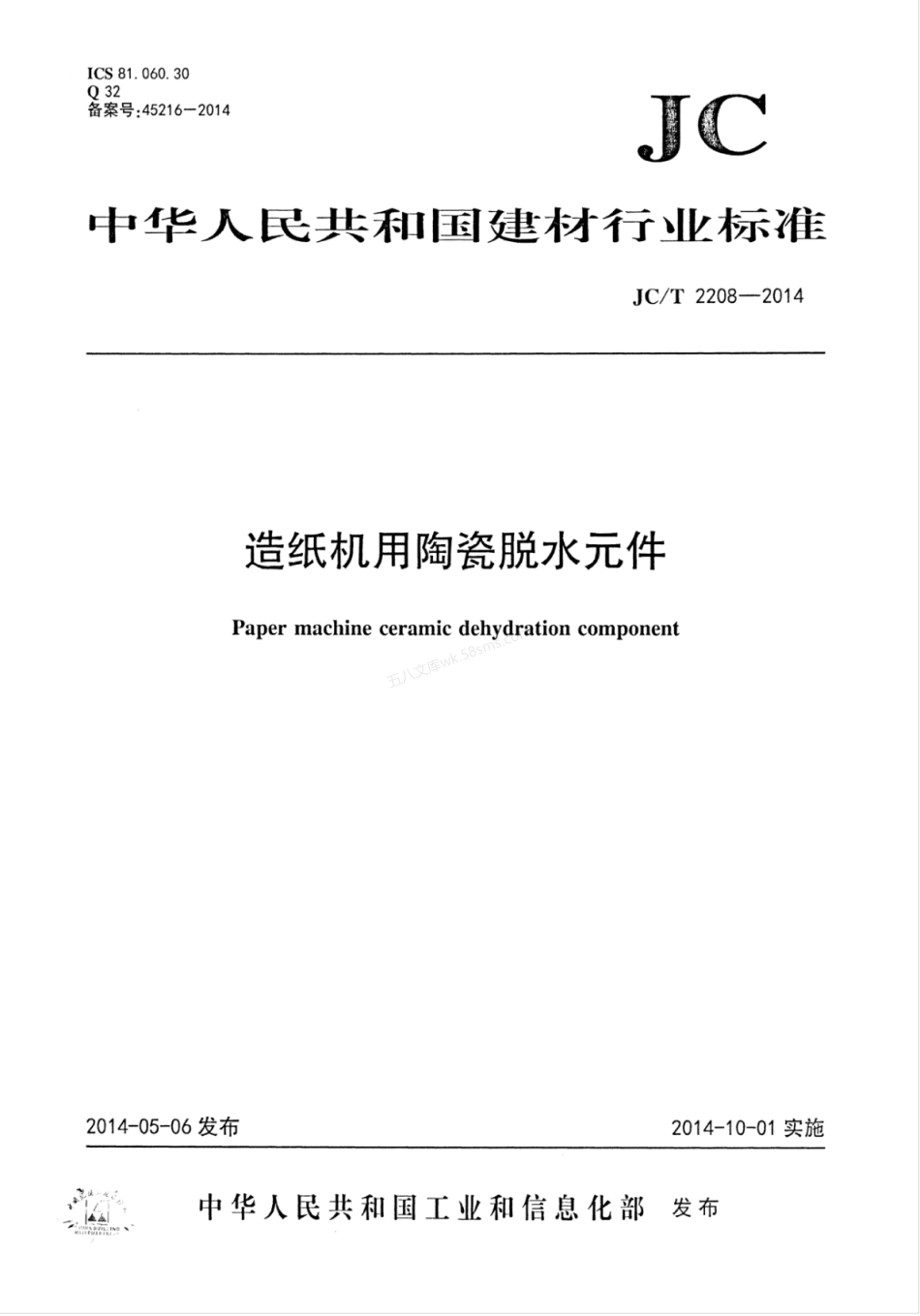 JCT 2208-2014 造纸机用陶瓷脱水元件.pdf_第1页