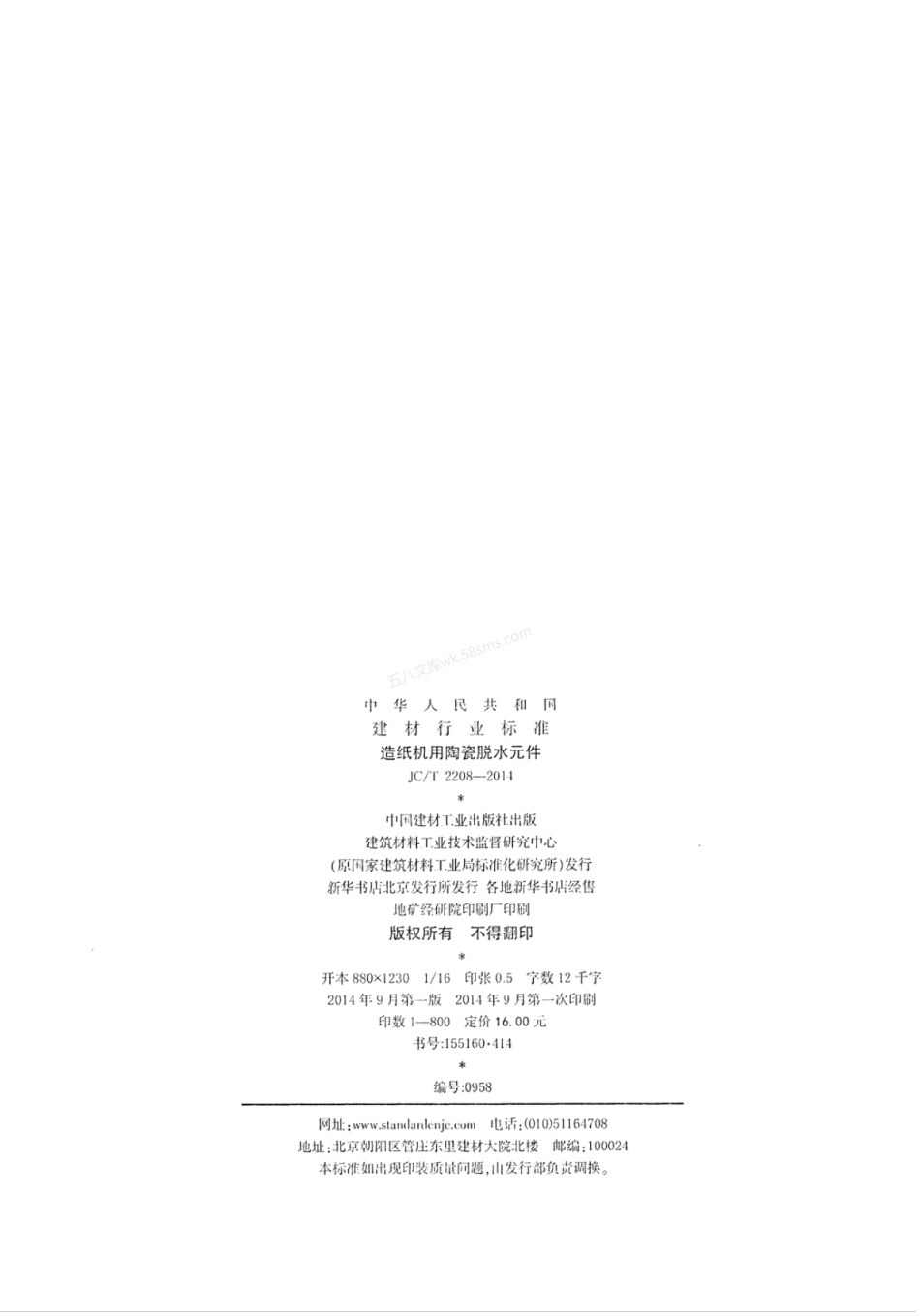 JCT 2208-2014 造纸机用陶瓷脱水元件.pdf_第2页