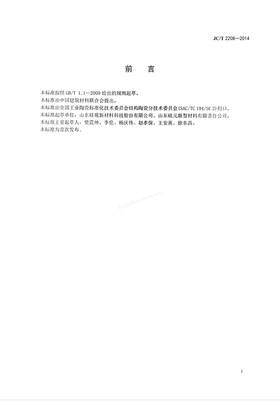 JCT 2208-2014 造纸机用陶瓷脱水元件.pdf_第3页