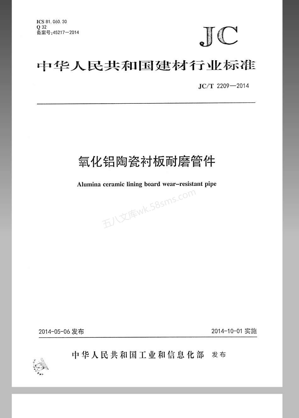JCT 2209-2014 氧化铝陶瓷衬板耐磨管件.pdf_第1页