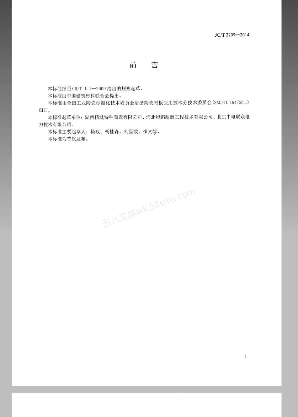 JCT 2209-2014 氧化铝陶瓷衬板耐磨管件.pdf_第2页