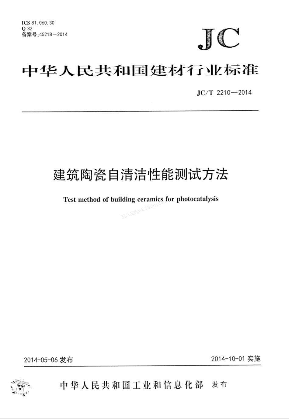 JCT 2210-2014 建筑陶瓷自清洁性能测试方法.pdf_第1页