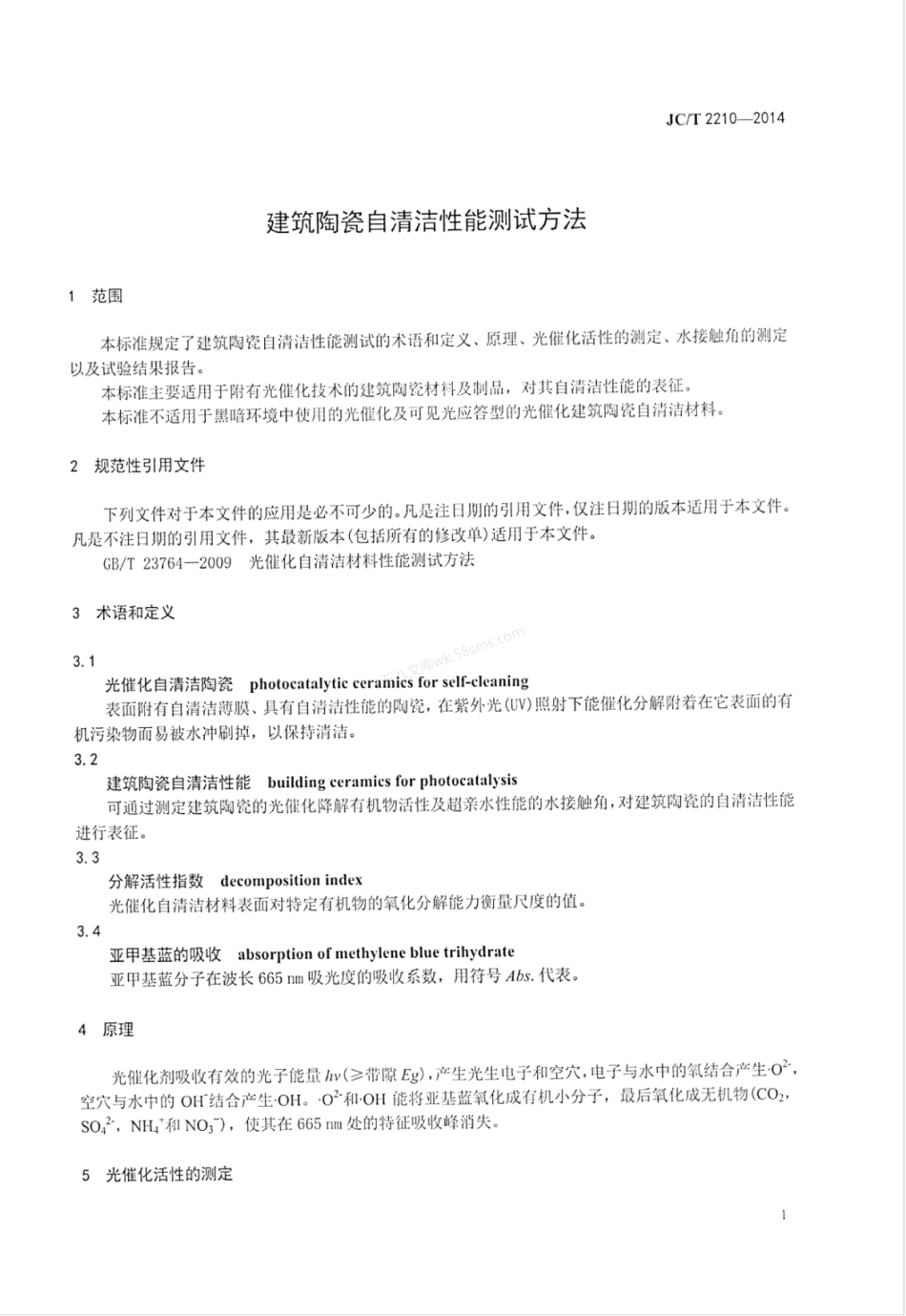 JCT 2210-2014 建筑陶瓷自清洁性能测试方法.pdf_第3页