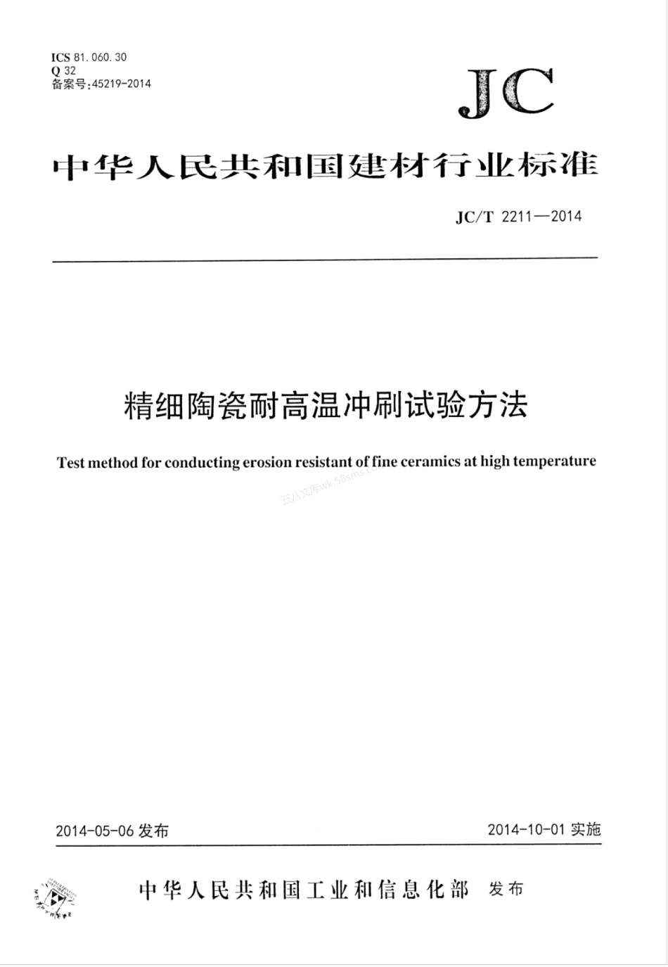JCT 2211-2014 精细陶瓷耐高温冲刷试验方法.pdf_第1页