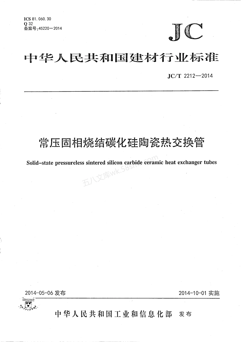 JCT 2212-2014 常压固相烧结碳化硅陶瓷热交换管.pdf_第1页