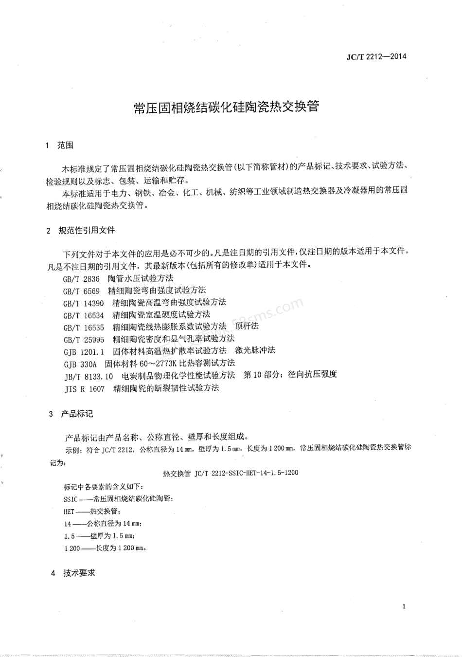 JCT 2212-2014 常压固相烧结碳化硅陶瓷热交换管.pdf_第3页
