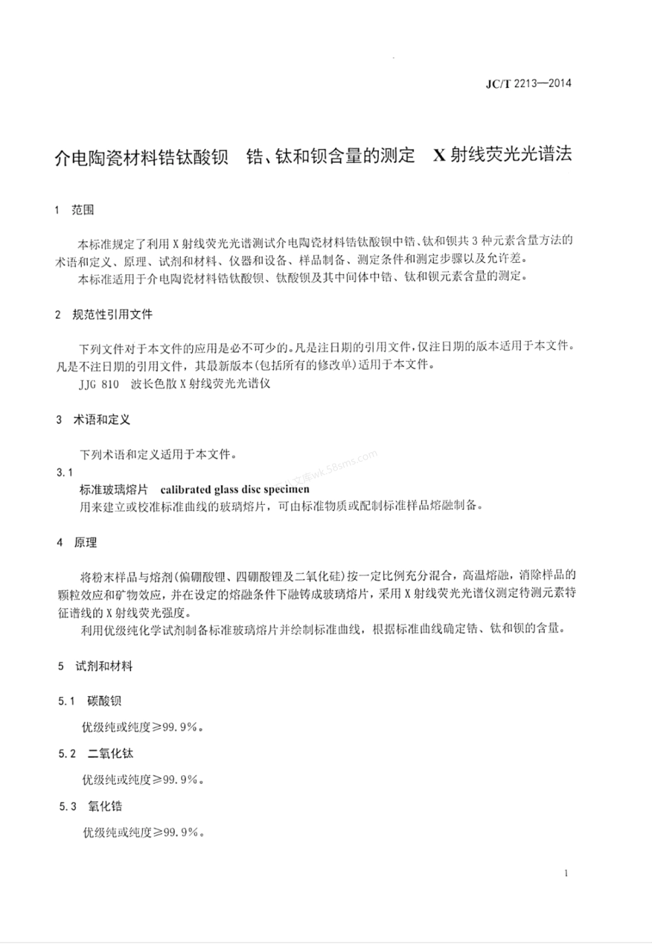 JCT 2213-2014 介电陶瓷材料锆钛酸钡锆、钛和钡含量的测定X射线荧光光谱法.pdf_第3页