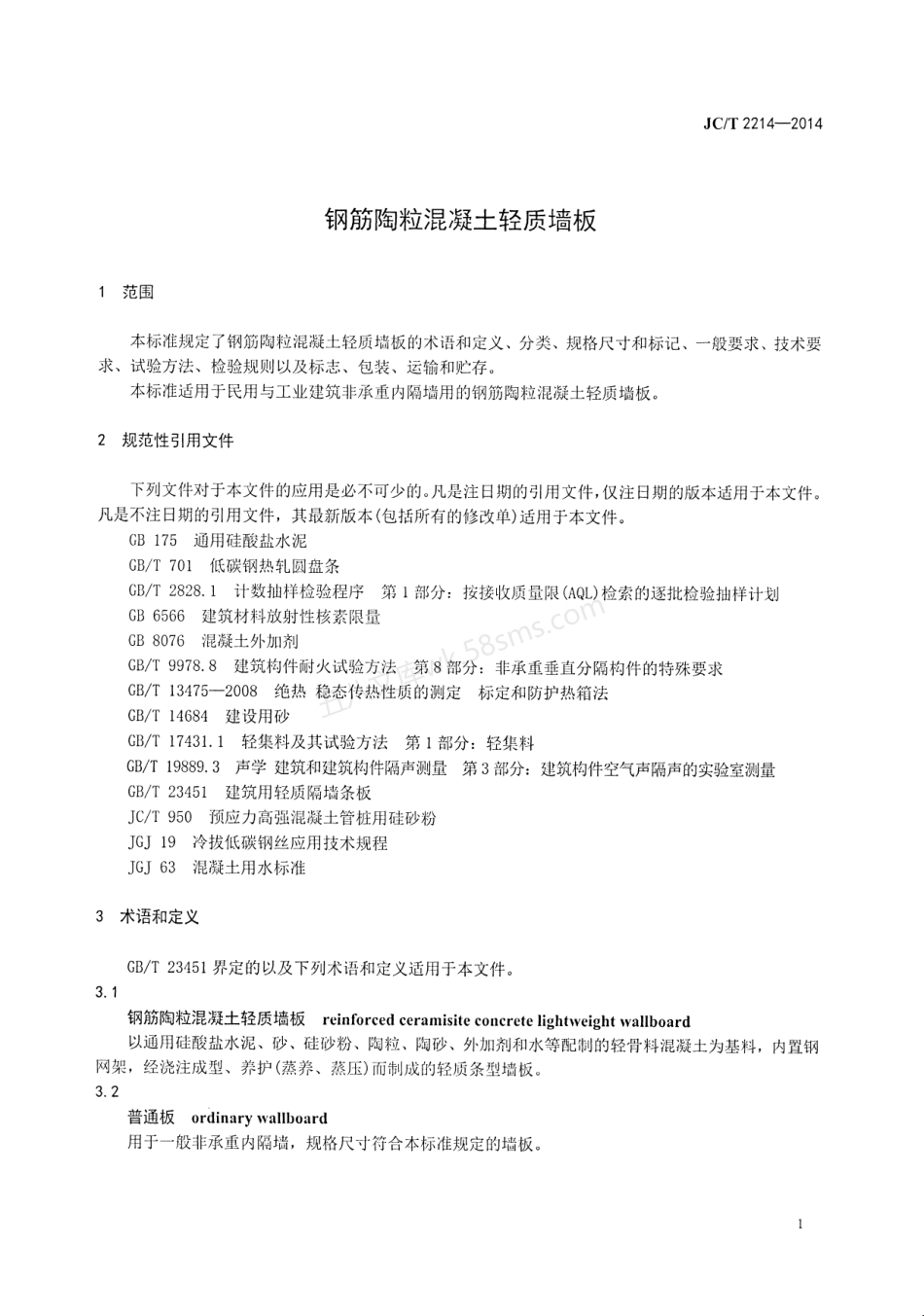 JCT 2214-2014 钢筋陶粒混凝土轻质墙板.pdf_第3页