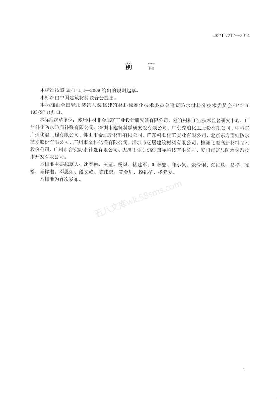 JCT 2217-2014 环氧树脂防水涂料.pdf_第2页