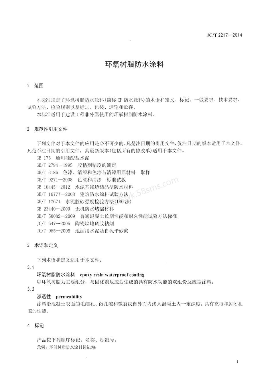 JCT 2217-2014 环氧树脂防水涂料.pdf_第3页