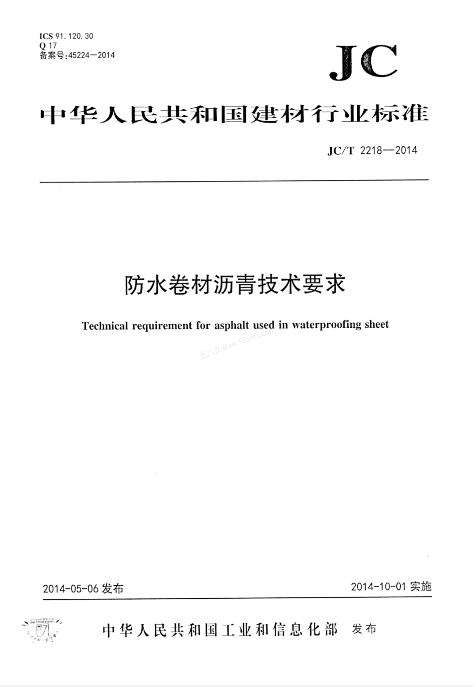 JCT 2218-2014 防水卷材沥青技术要求.pdf_第1页
