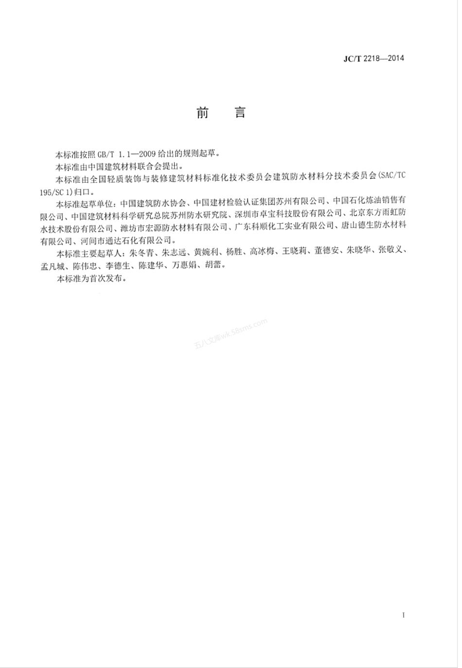 JCT 2218-2014 防水卷材沥青技术要求.pdf_第2页