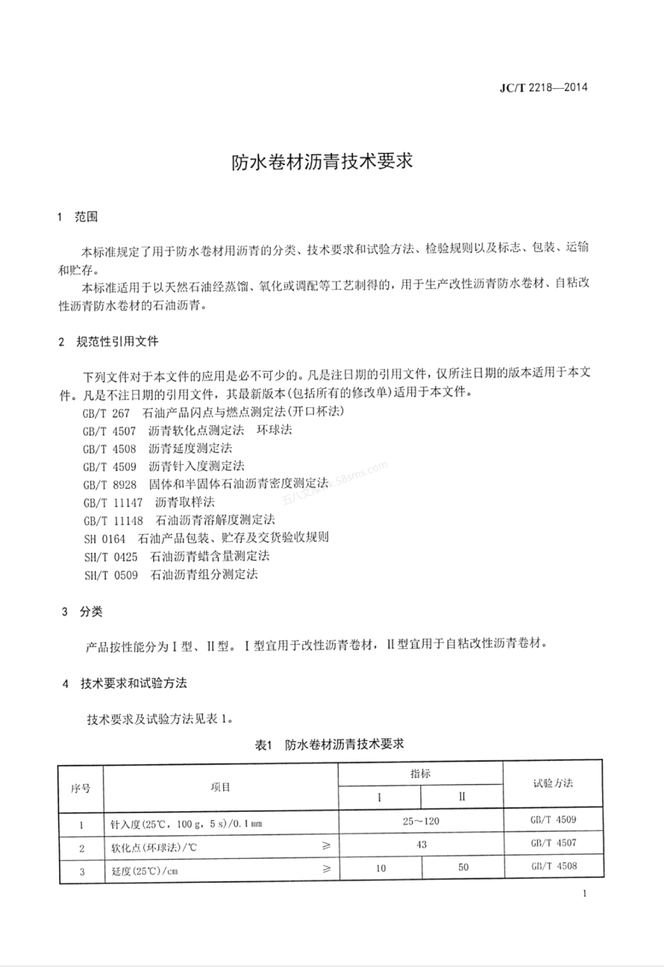JCT 2218-2014 防水卷材沥青技术要求.pdf_第3页