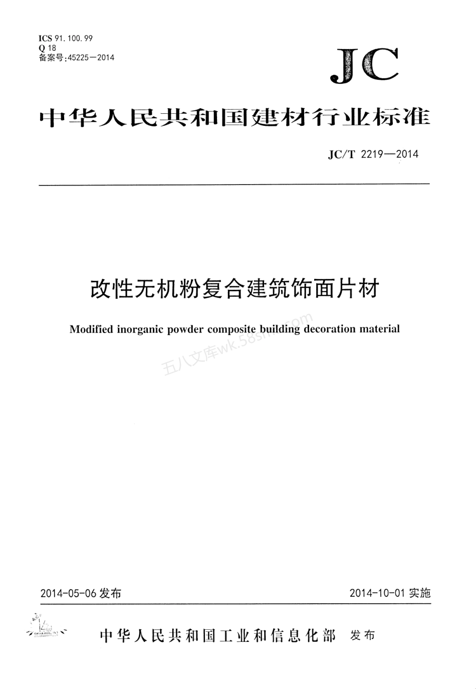JCT 2219-2014 改性无机粉复合建筑饰面片材.pdf_第1页