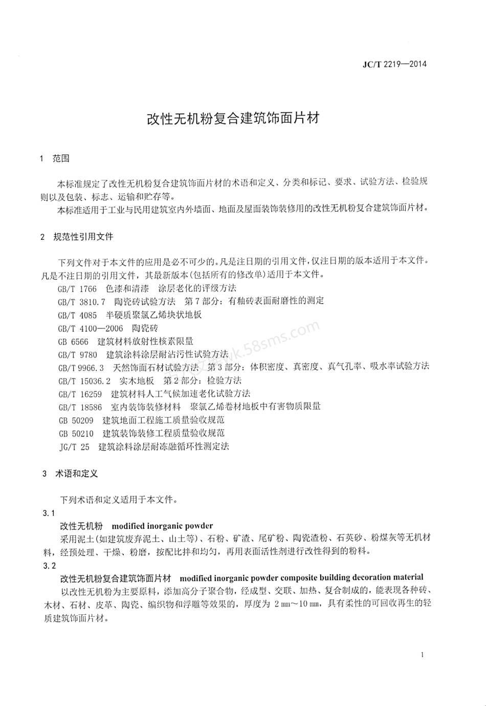 JCT 2219-2014 改性无机粉复合建筑饰面片材.pdf_第3页