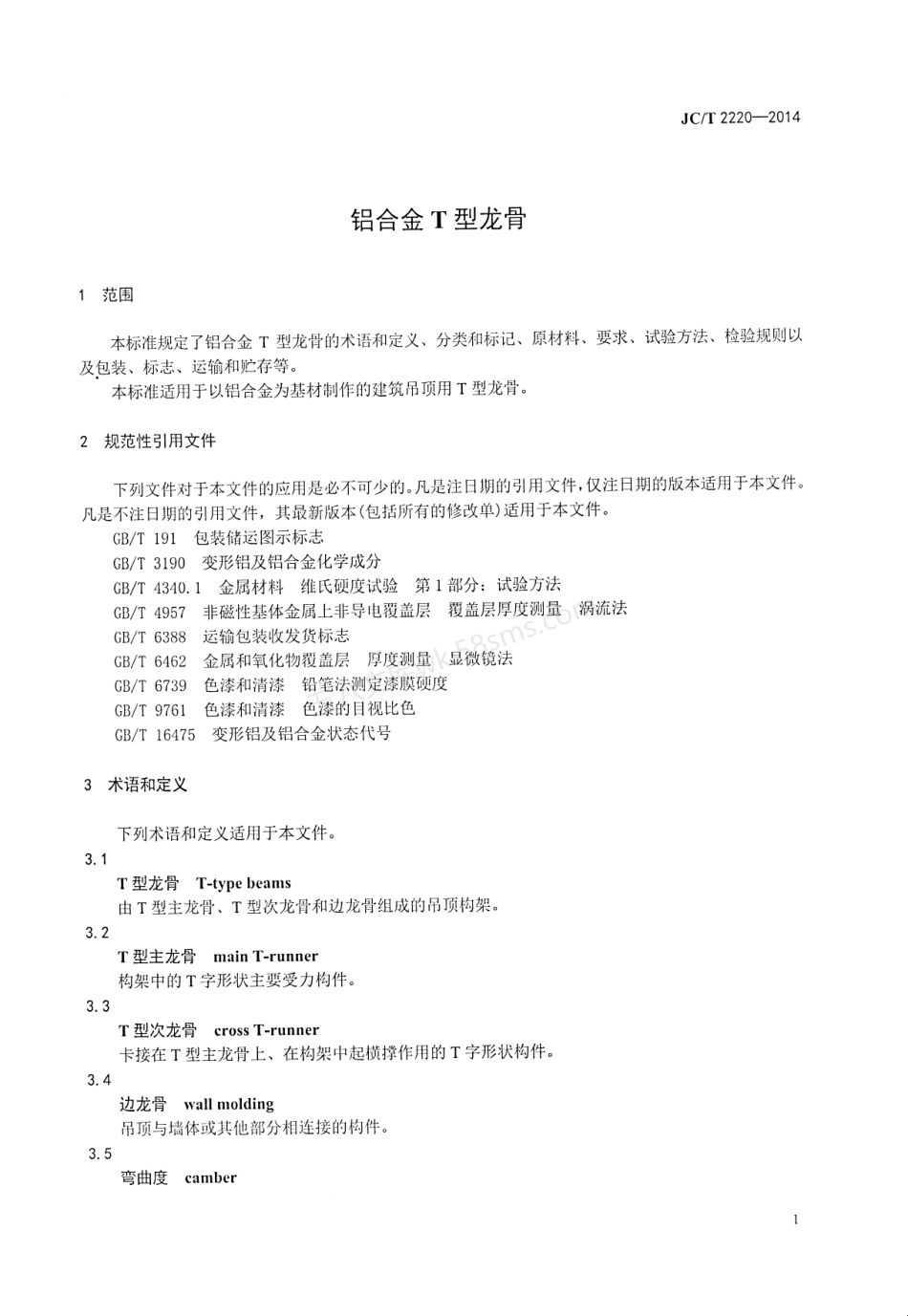 JCT 2220-2014 铝合金T型龙骨.pdf_第3页