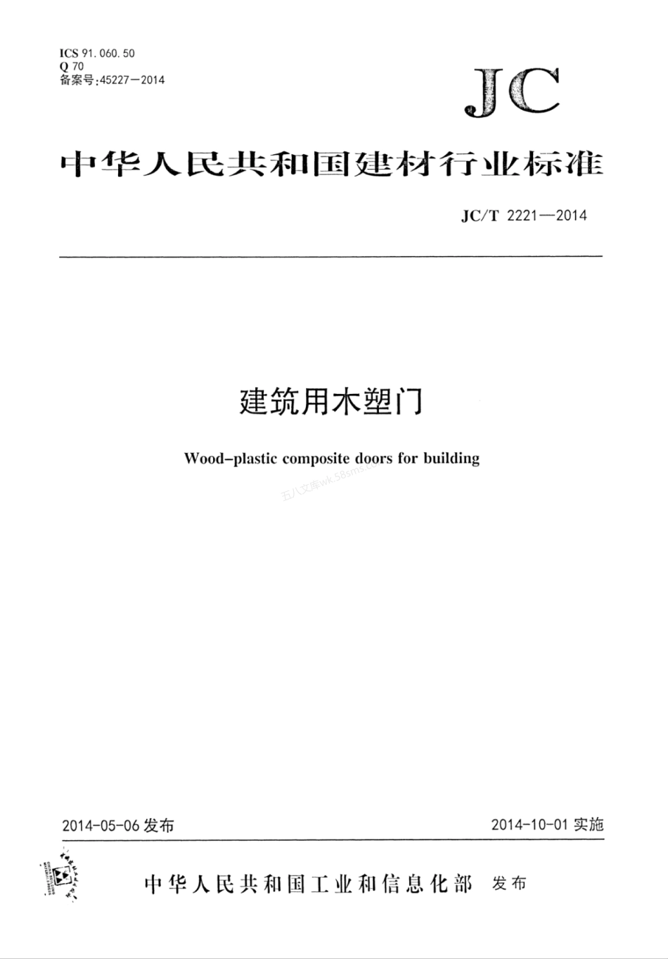 JCT 2221-2014 建筑用木塑门.pdf_第1页
