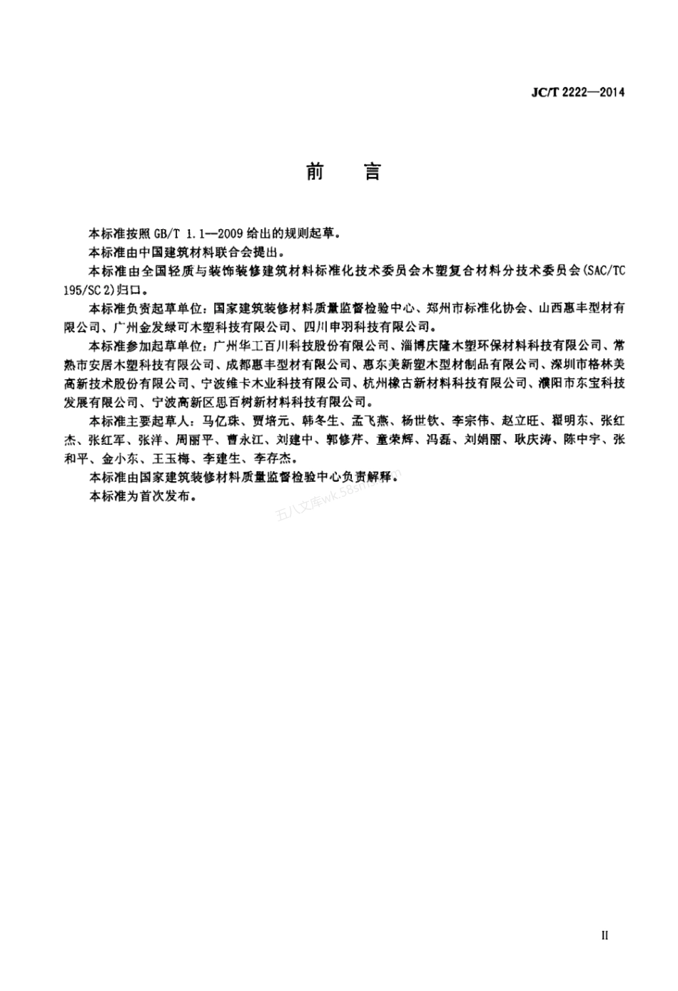 JCT 2222-2014 木塑复合材料术语.pdf_第3页