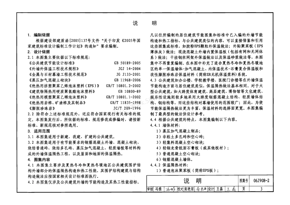 06J908-2公共建筑节能构造 – 夏热冬冷和夏热冬暖地区.pdf_第3页