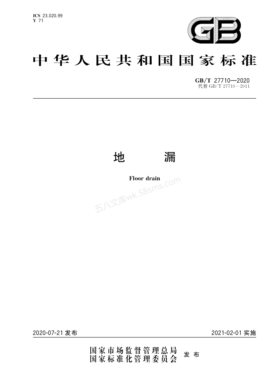 GBT 27710-2020 地漏.pdf_第1页