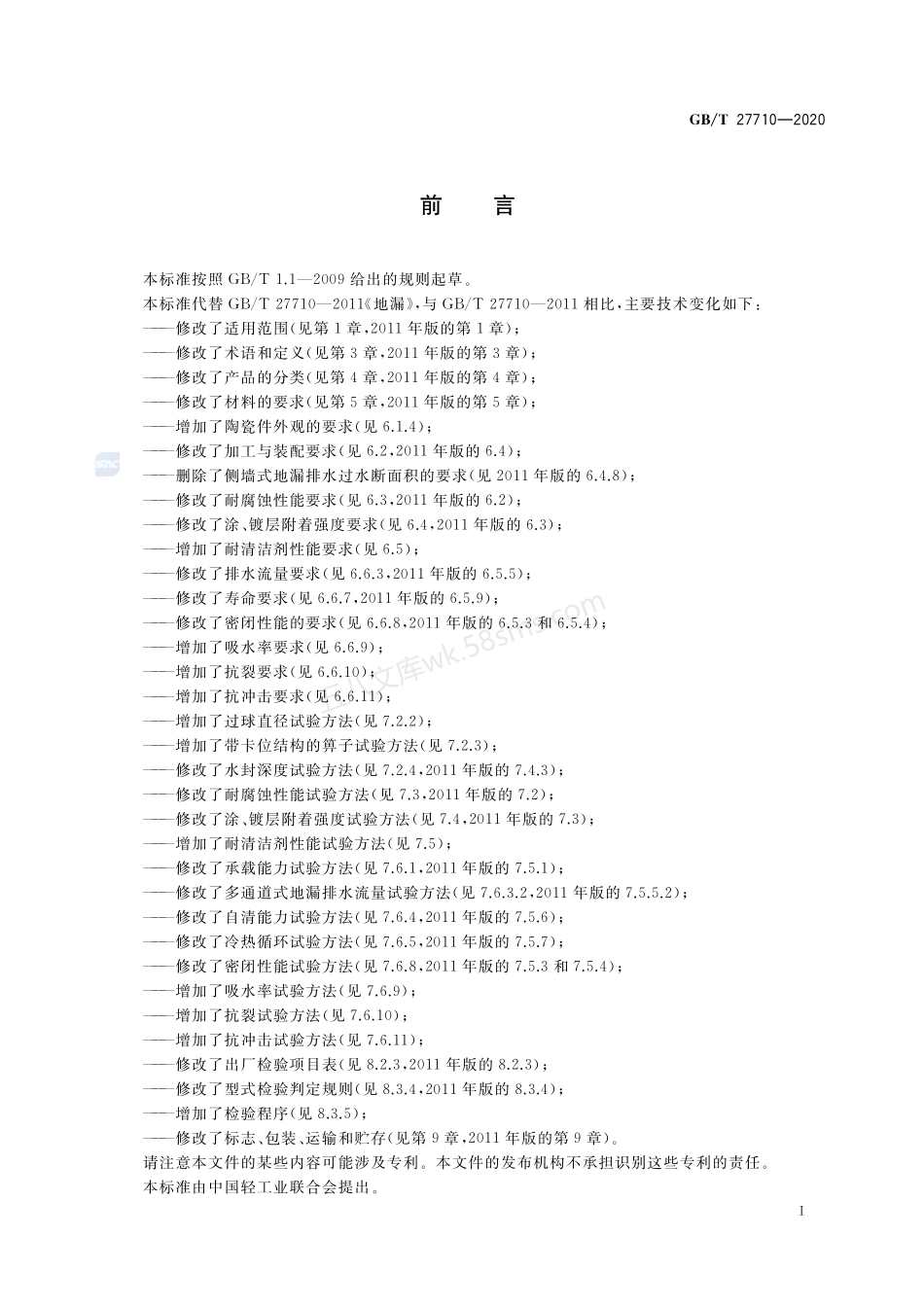 GBT 27710-2020 地漏.pdf_第2页