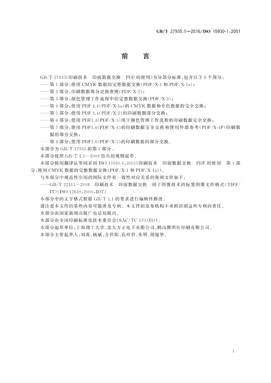 GBT 27935.1-2016 印刷技术 印前数据交换 PDF的使用 第1部分使用CMYK数据的完整数据交换(PDF∕X-1和PDF∕X-1a).pdf_第3页