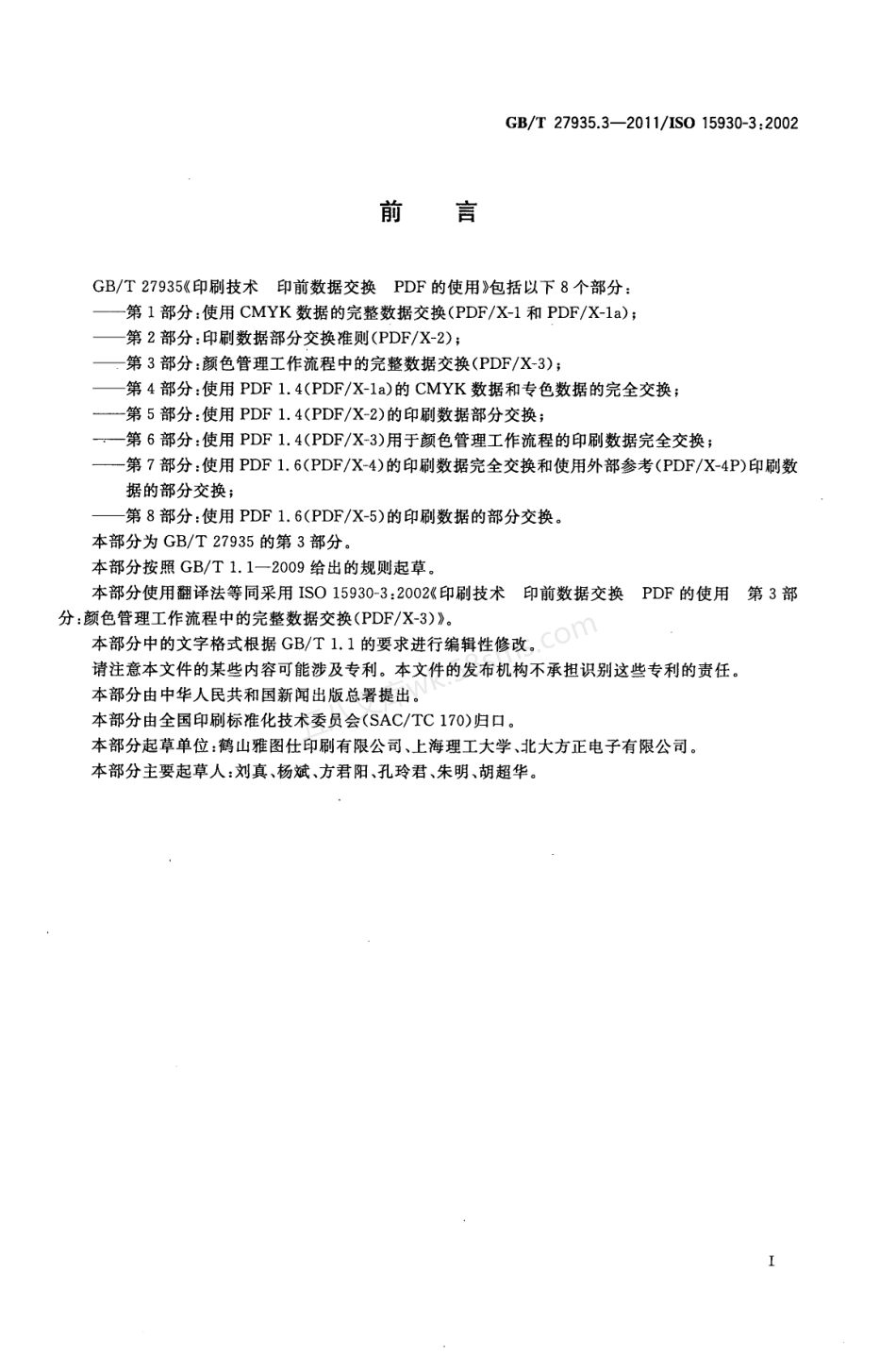 GBT 27935.3-2011 印刷技术 印前数据交换 PDF的使用 第3部分颜色管理工作流程中的完整数据交换(PDF X-3).pdf_第3页