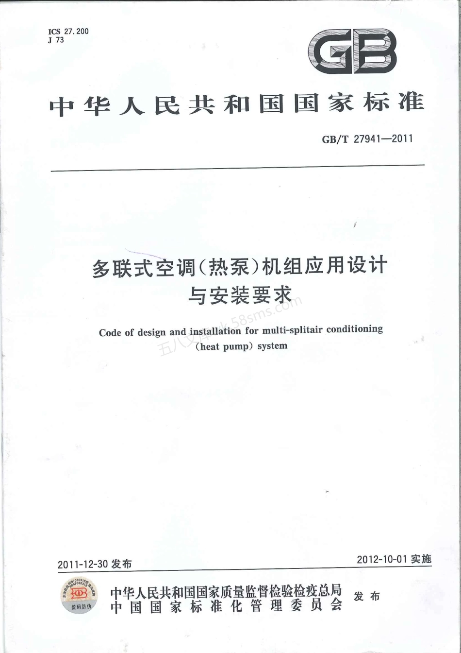 GBT 27941-2011 多联式空调(热泵)机组应用设计与安装技术要求.pdf_第1页