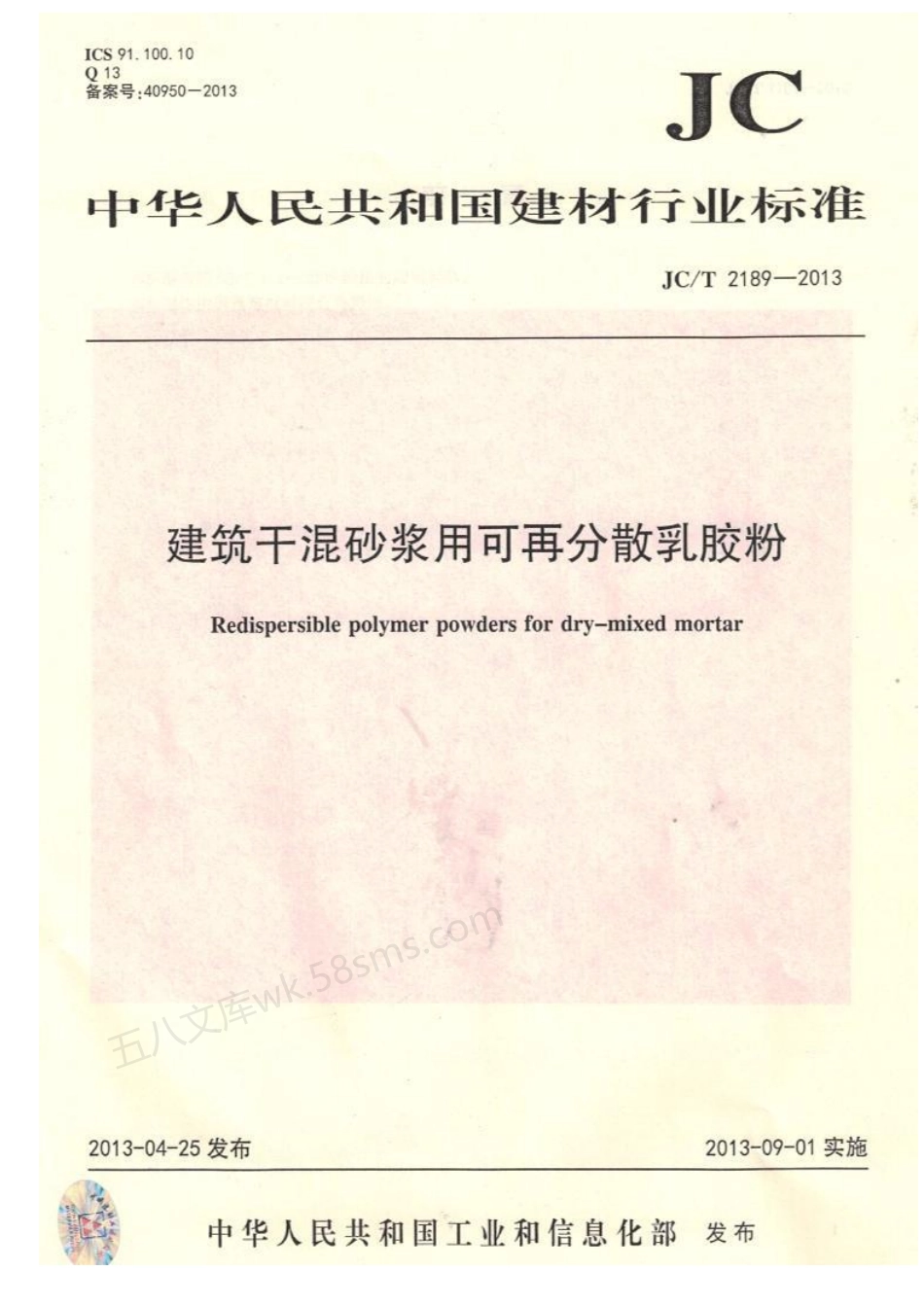 JCT 2189-2013 建筑干混砂浆用可再分散乳胶粉.pdf_第1页