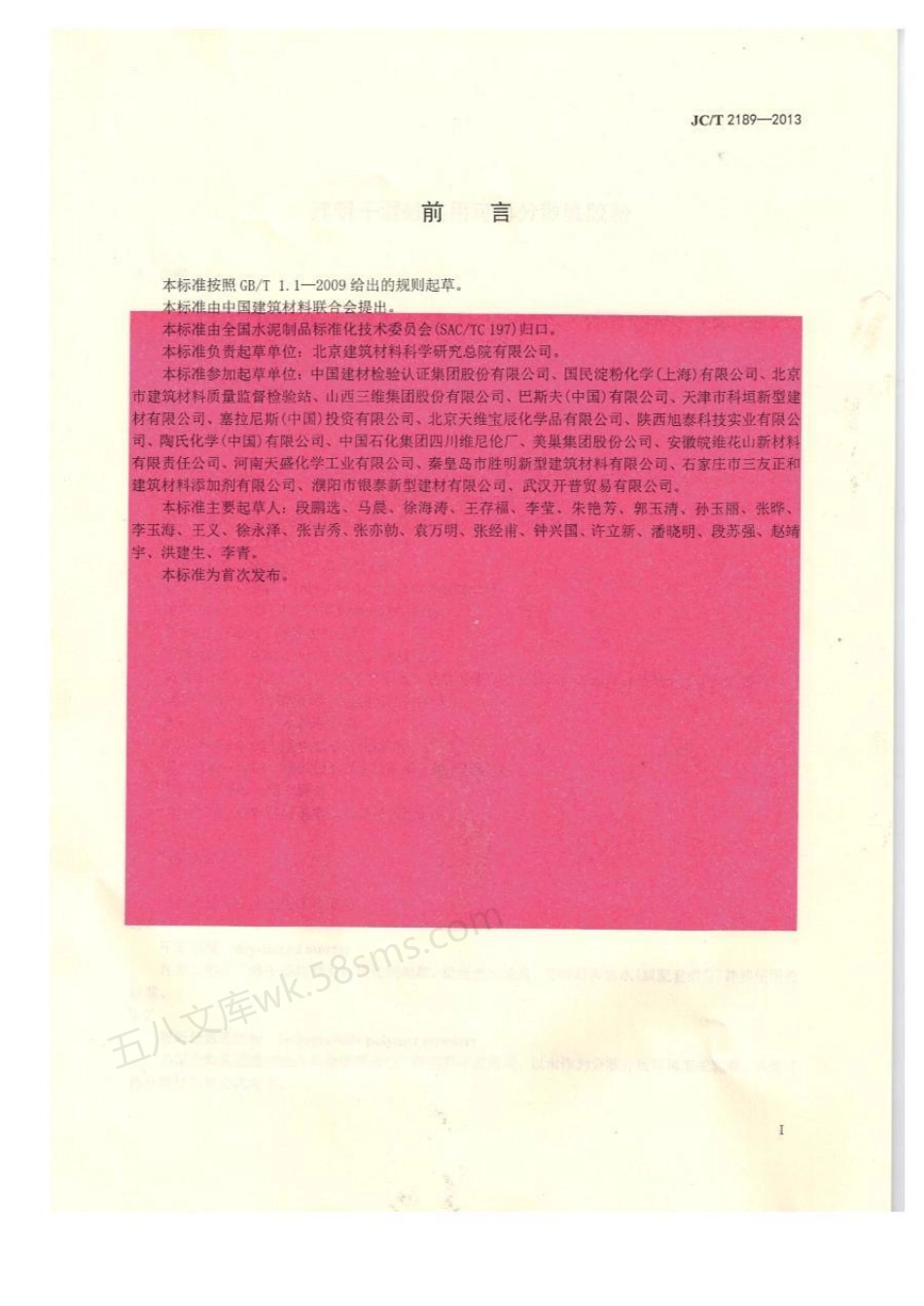 JCT 2189-2013 建筑干混砂浆用可再分散乳胶粉.pdf_第2页