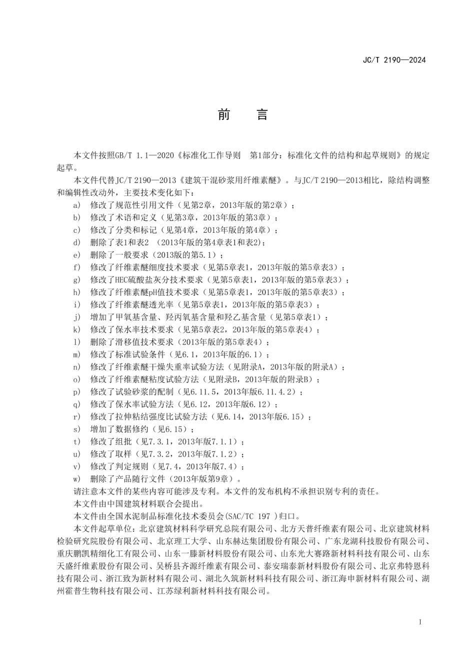 JCT 2190-2024 建筑干混砂浆用纤维素醚.pdf_第2页