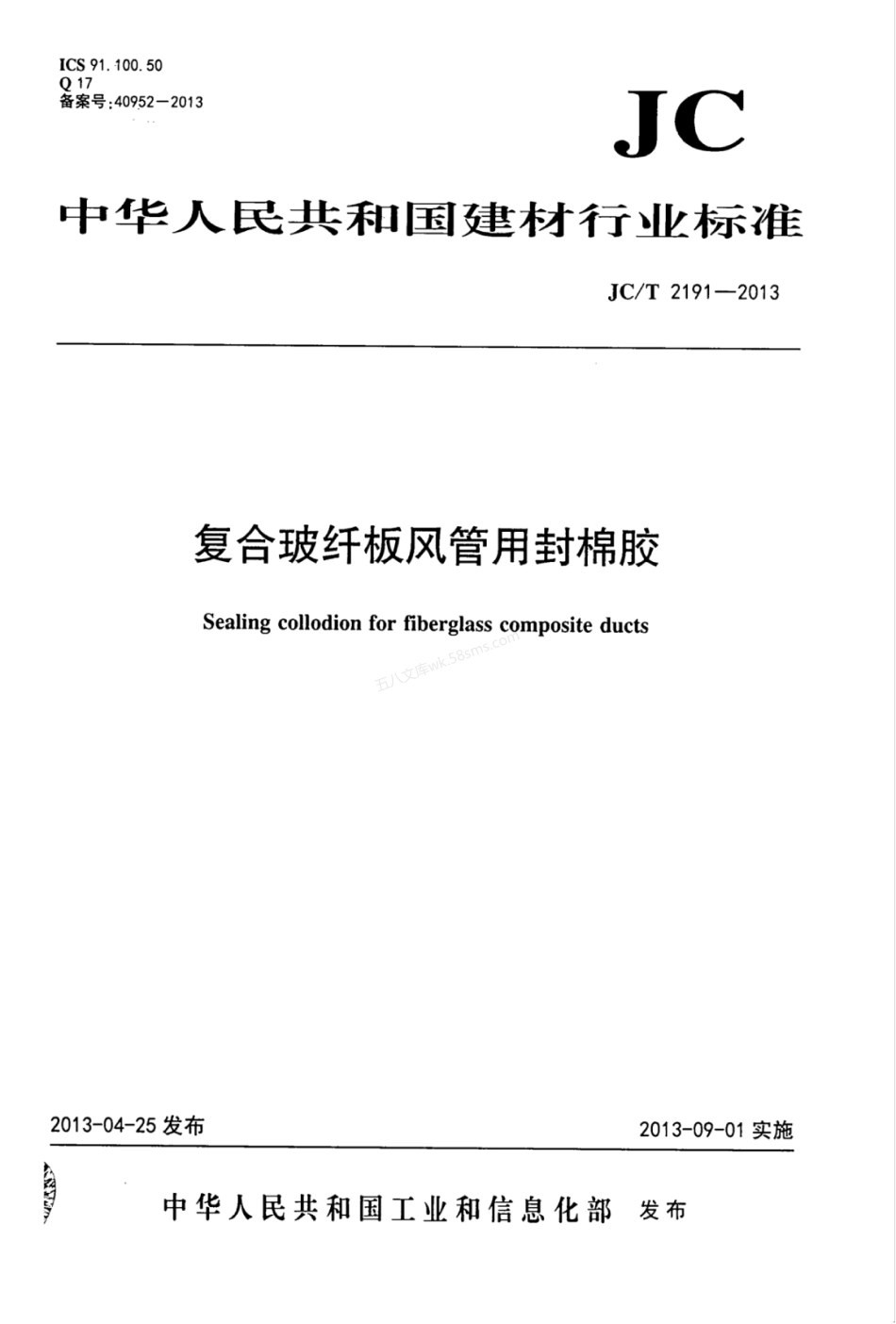 JCT 2191-2013 复合玻纤板风管用封棉胶.pdf_第1页