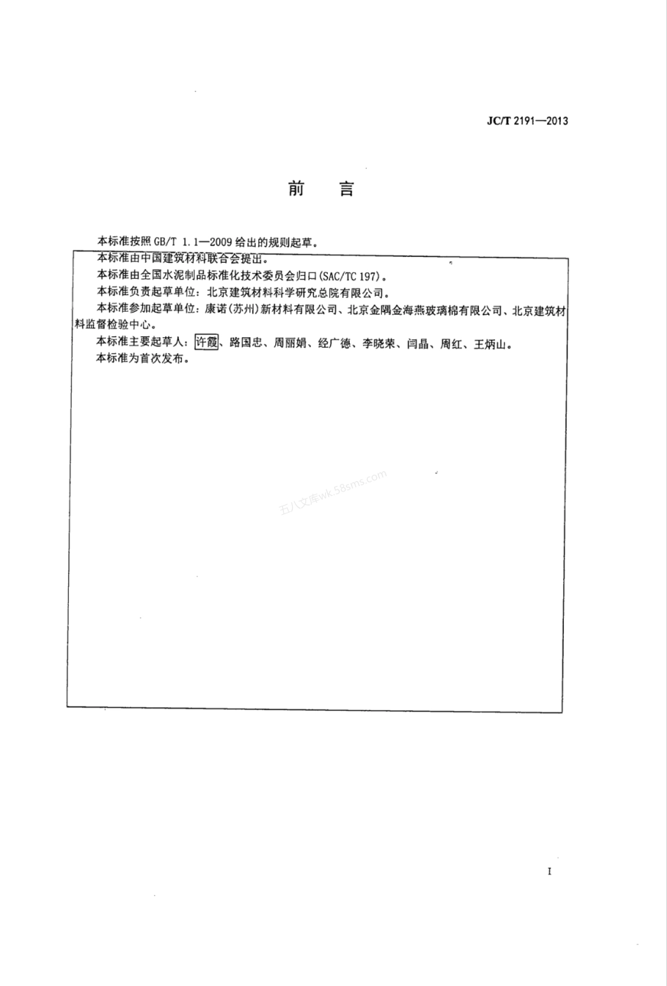 JCT 2191-2013 复合玻纤板风管用封棉胶.pdf_第2页