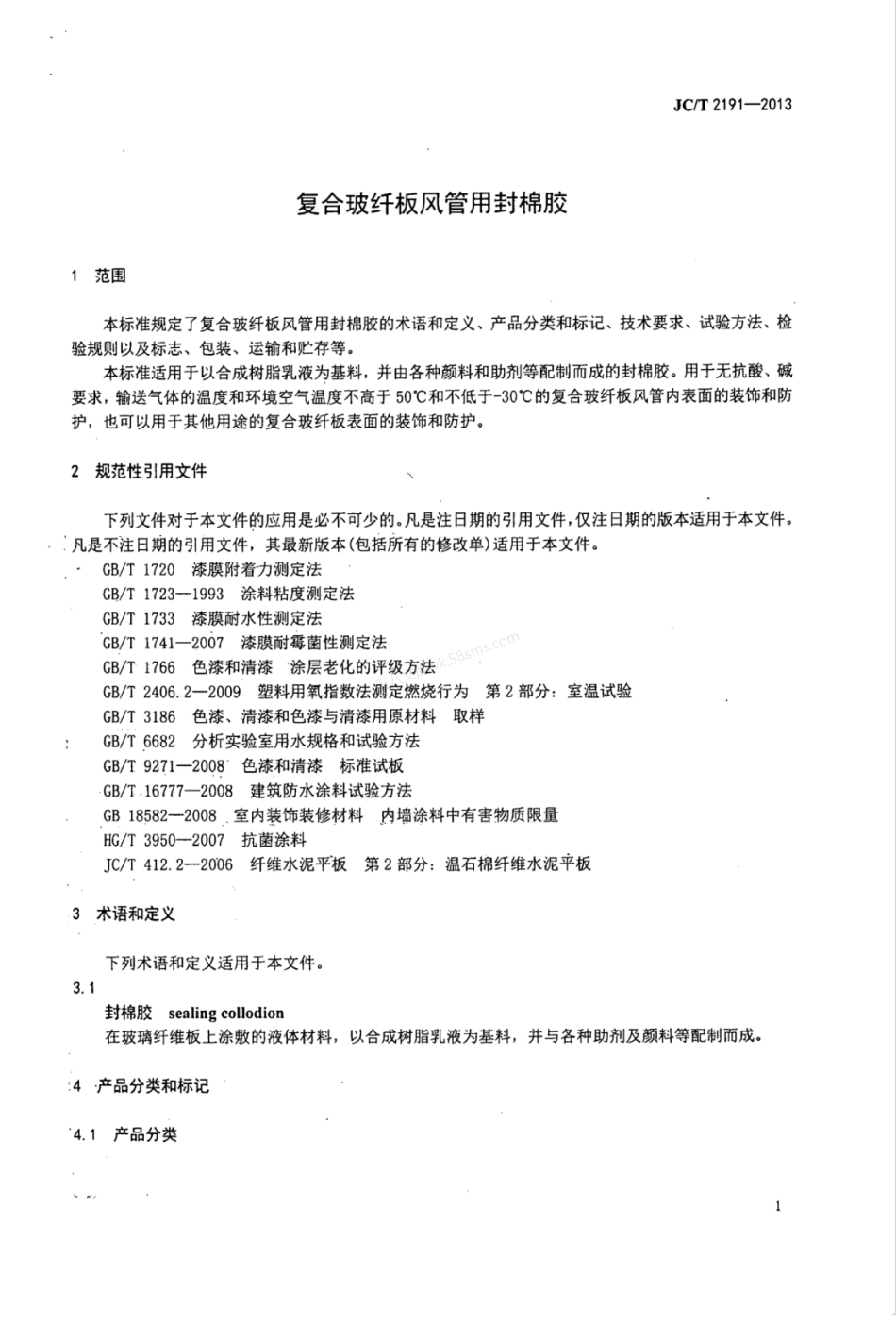 JCT 2191-2013 复合玻纤板风管用封棉胶.pdf_第3页