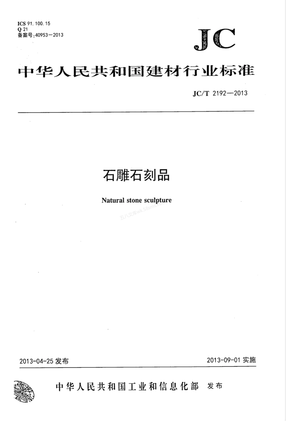 JCT 2192-2013 石雕石刻品.pdf_第1页
