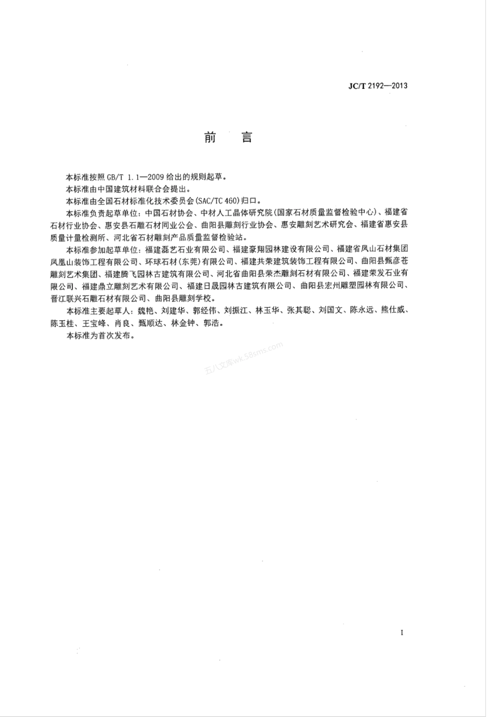 JCT 2192-2013 石雕石刻品.pdf_第2页