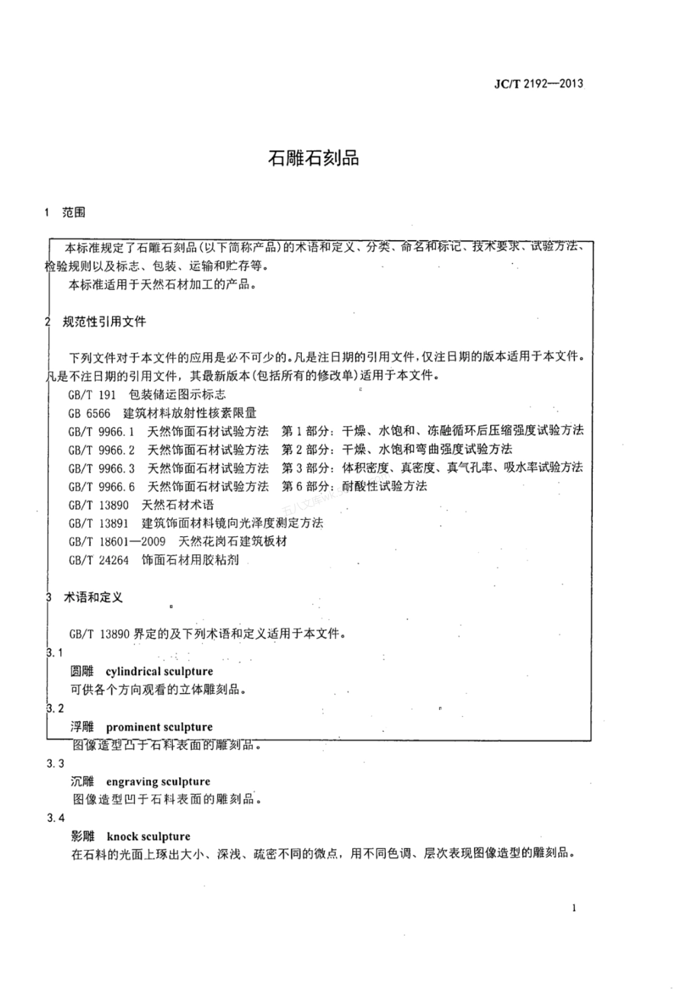 JCT 2192-2013 石雕石刻品.pdf_第3页