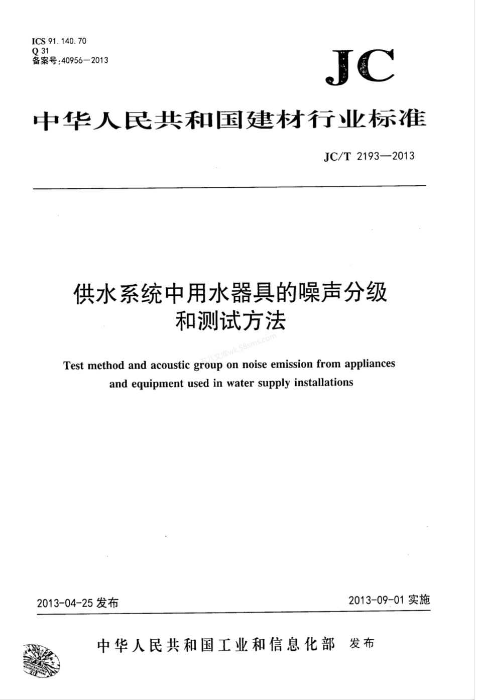 JCT 2193-2013 供水系统中用水器具的噪声分级和测试方法.pdf_第1页