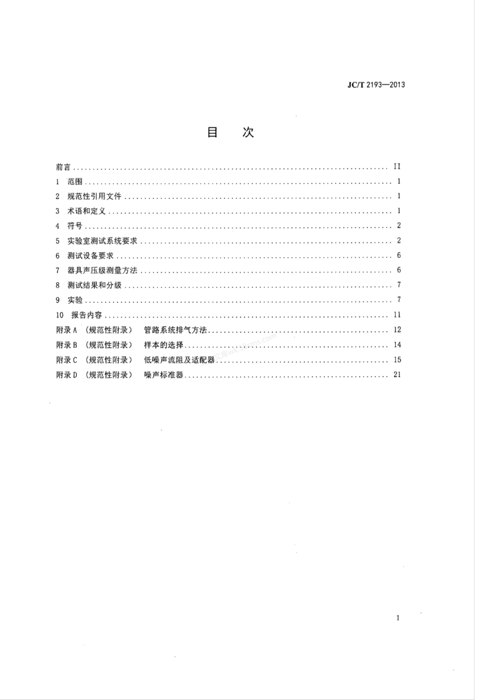 JCT 2193-2013 供水系统中用水器具的噪声分级和测试方法.pdf_第2页