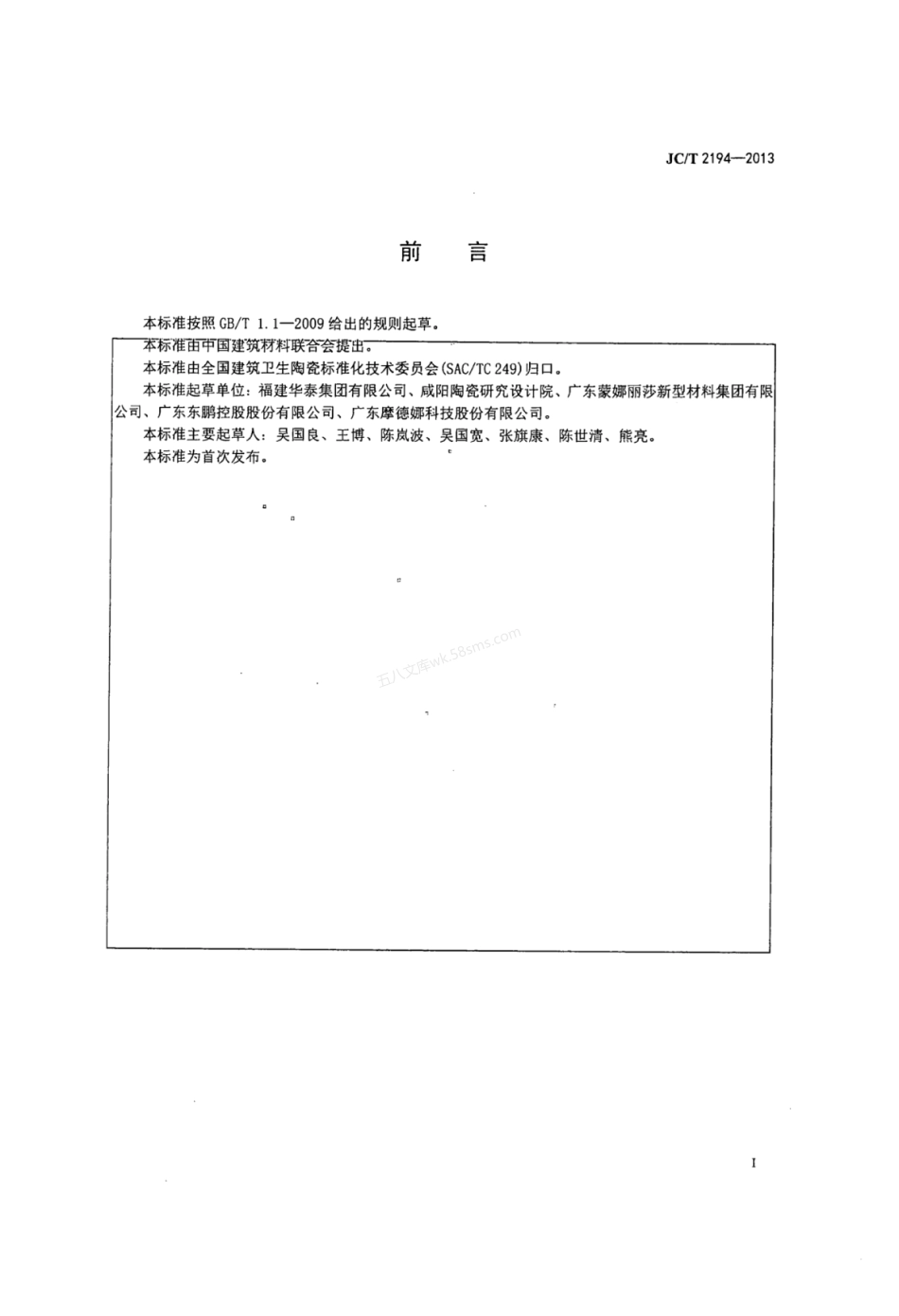 JCT 2194-2013 陶瓷太阳能集热板.pdf_第2页
