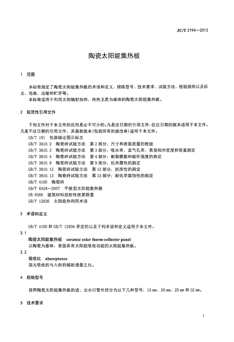 JCT 2194-2013 陶瓷太阳能集热板.pdf_第3页