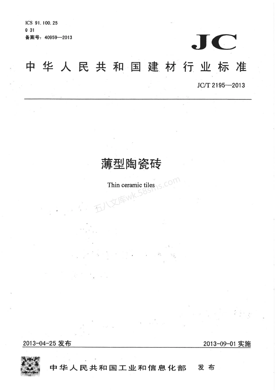 JCT 2195-2013 薄型陶瓷砖.pdf_第1页