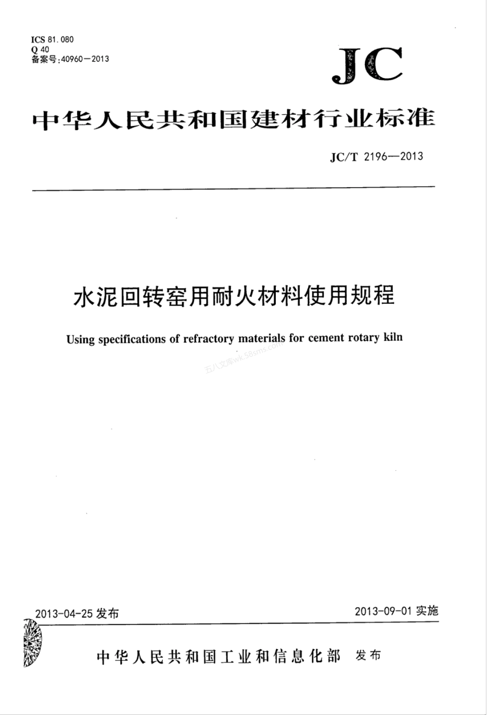JCT 2196-2013 水泥回转窑用耐火材料使用规程.pdf_第1页
