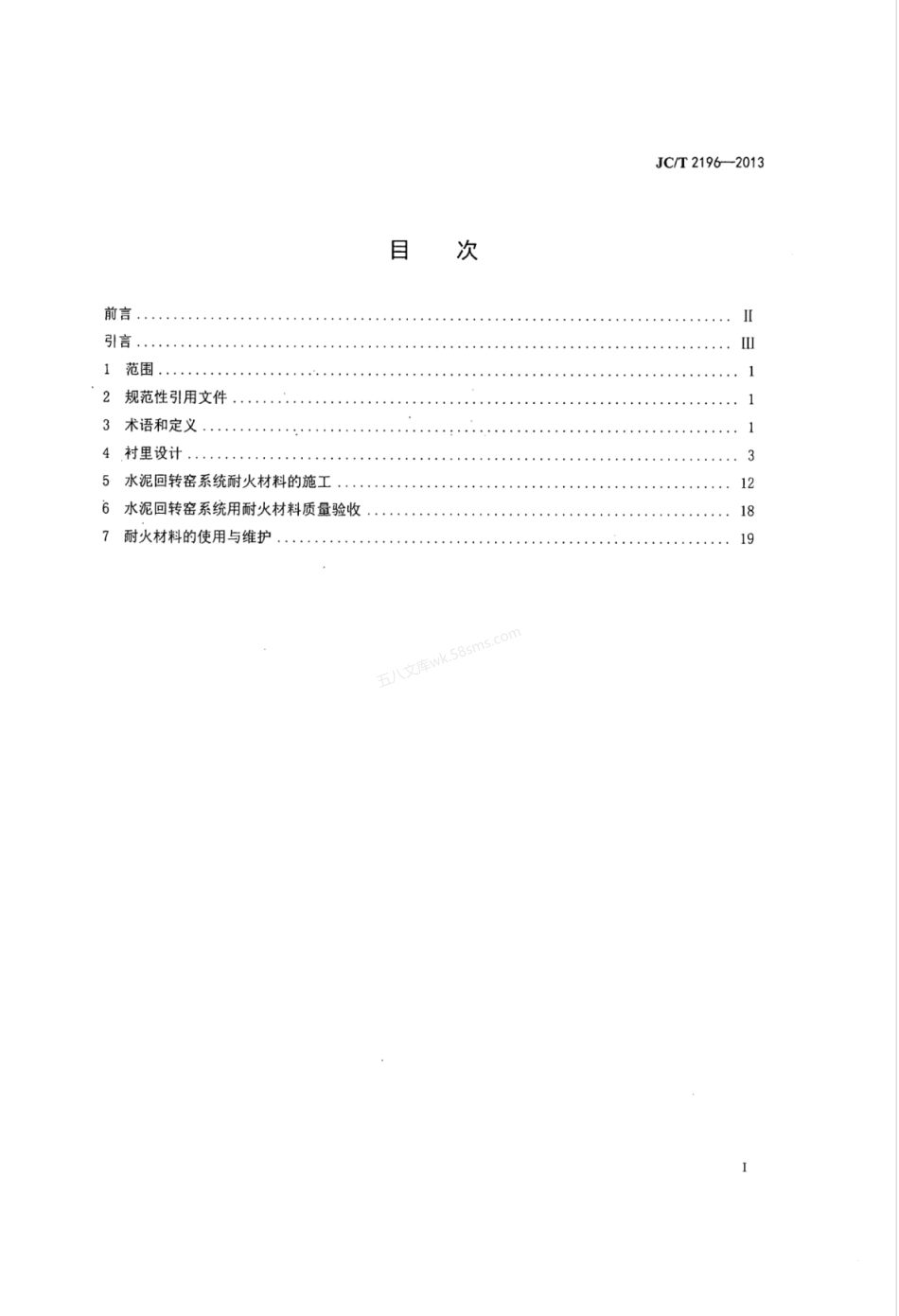 JCT 2196-2013 水泥回转窑用耐火材料使用规程.pdf_第2页