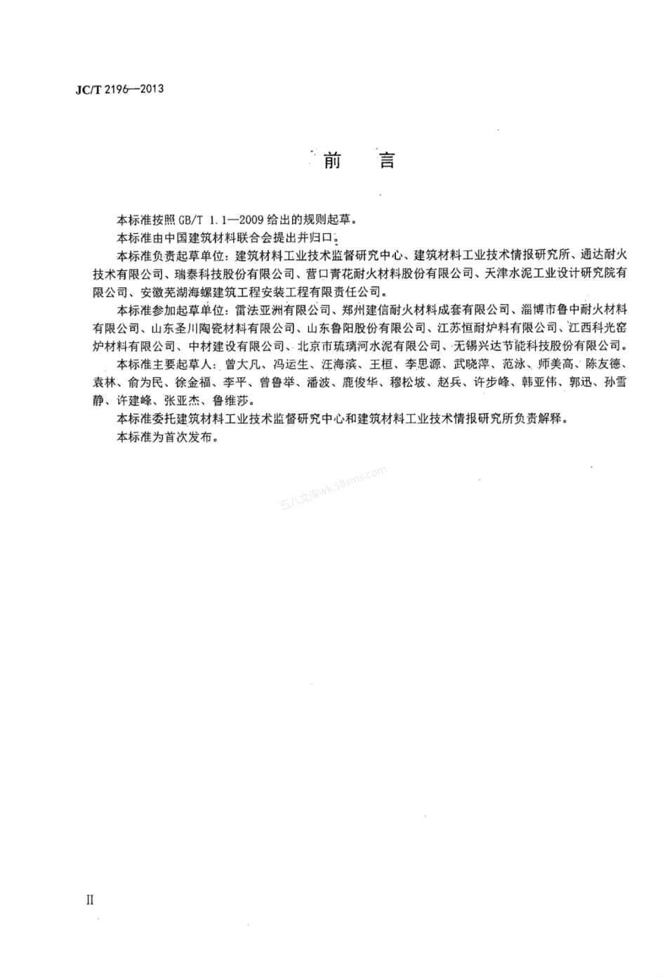 JCT 2196-2013 水泥回转窑用耐火材料使用规程.pdf_第3页