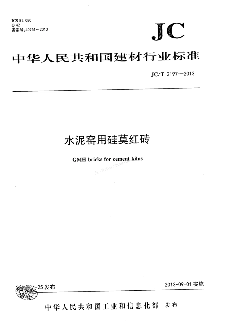 JCT 2197-2013 水泥窑用硅莫红砖.pdf_第1页